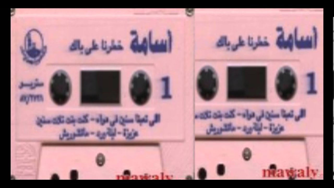 Osama - 3ziza / أسامة - عزيزه