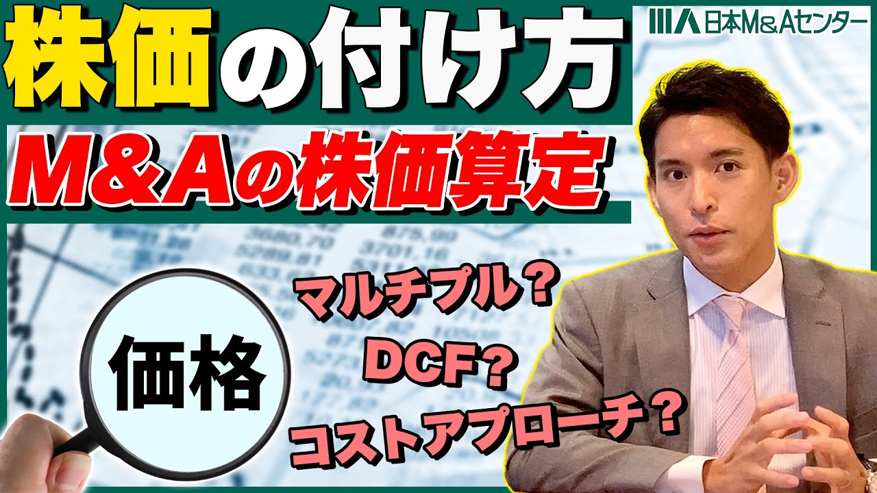 【株価算定】M&Aの株価はどうやって決まる？？事例を基にプロが解説！！【前編】