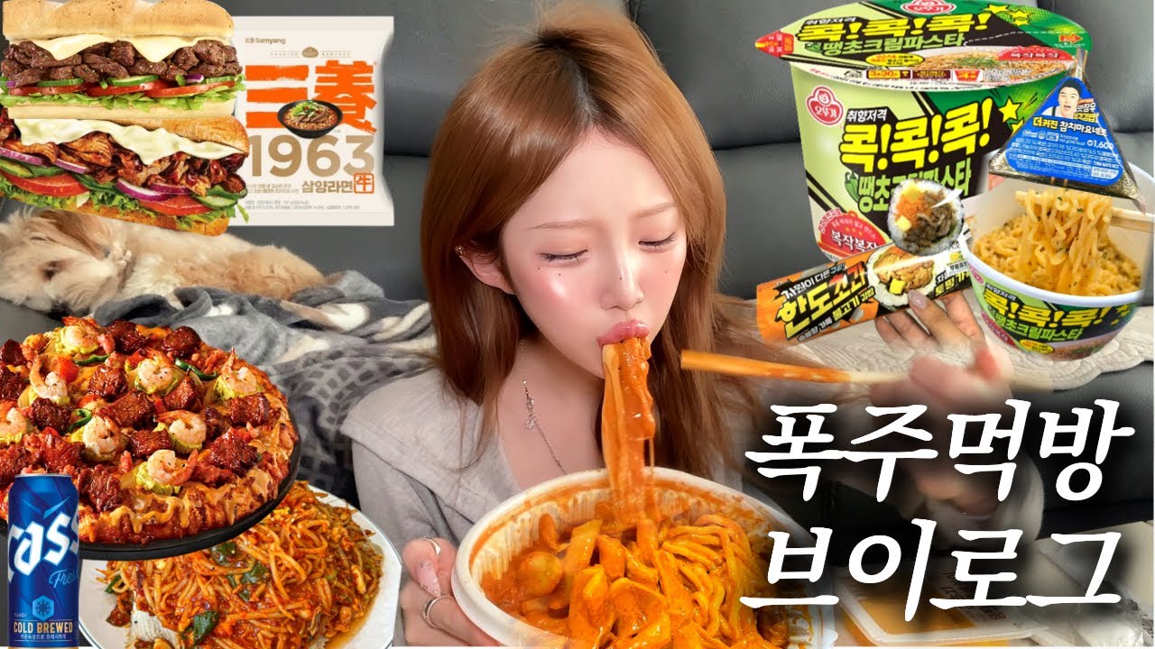 먹방브이로그⌇응떡 크림카레떡볶이 납작당면추가•도미노신메뉴 LA치즈폴레갈비스테이크피자+아구찜•콕콕콕 땡초크림파스타 3개•서브웨이 안창비프머쉬룸+풀드포크 조지고 삼양우지라면 해장하기