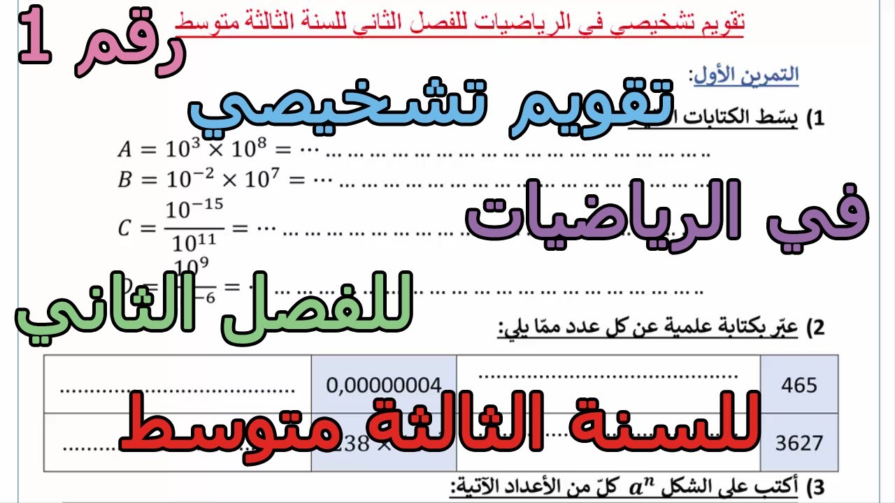 تقويم (رقم 1) مراجعة في الرياضيات لفرض الفصل الثاني للسنة الثالثة متوسط 2026