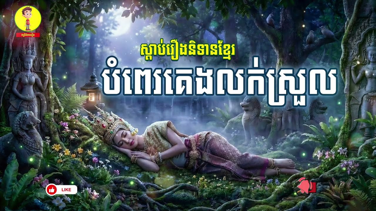 ស្តាប់រឿងនិទានបំពេគេងលក់ស្រួល , រាត្រីនិទានរឿង