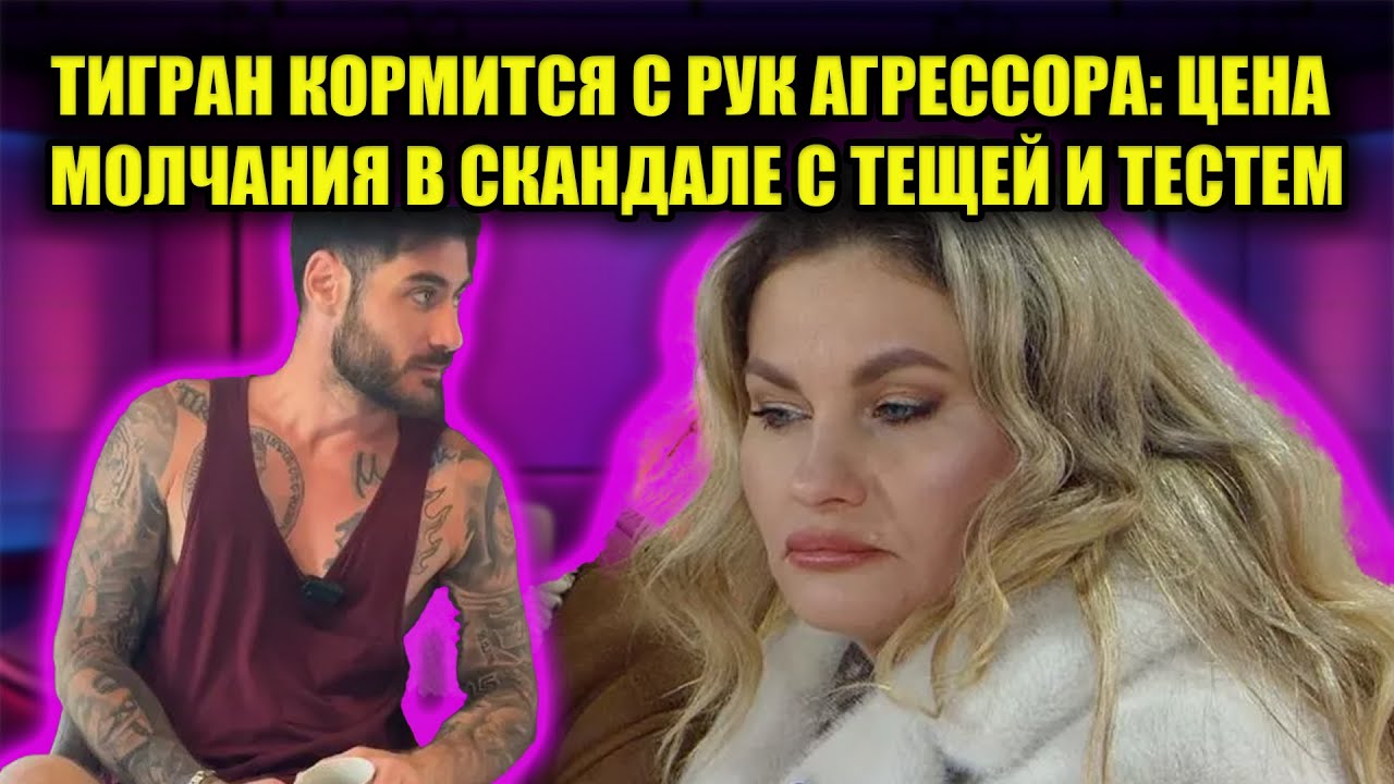 СЕМЕЙНЫЙ ТЕРРОР САЛИБЕКОВЫХ: ПОЧЕМУ ТИГРАН ПОЗВОЛЯЕТ ТЕЩЕ РАСПУСКАТЬ РУКИ