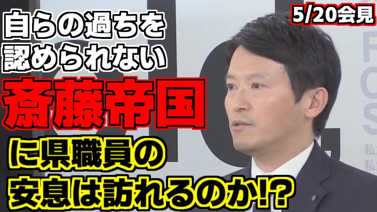 【斎藤元彦】情報漏洩問題や刑事告発問題に揺れる兵庫県政、職員の皆様の安心して働ける環境は訪れるのか【兵庫県知事】