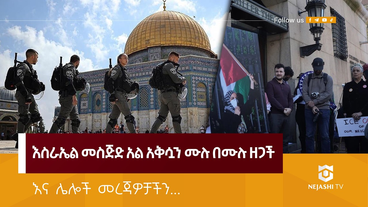 የፍልስጤም ደጋፊው ማህሙድ ካሊል ደጋፊዎች በኮሎምቢያ ዩኒቨርሲቲ ደጃፍ ተቃውሞ አከናወኑ! | Nejashi News Update