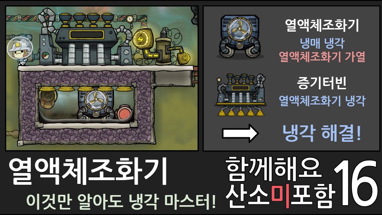 함께해요 산소미포함 16화/ 열액체조화기를 활용한 냉각 [산소미포함 초보자가이드]