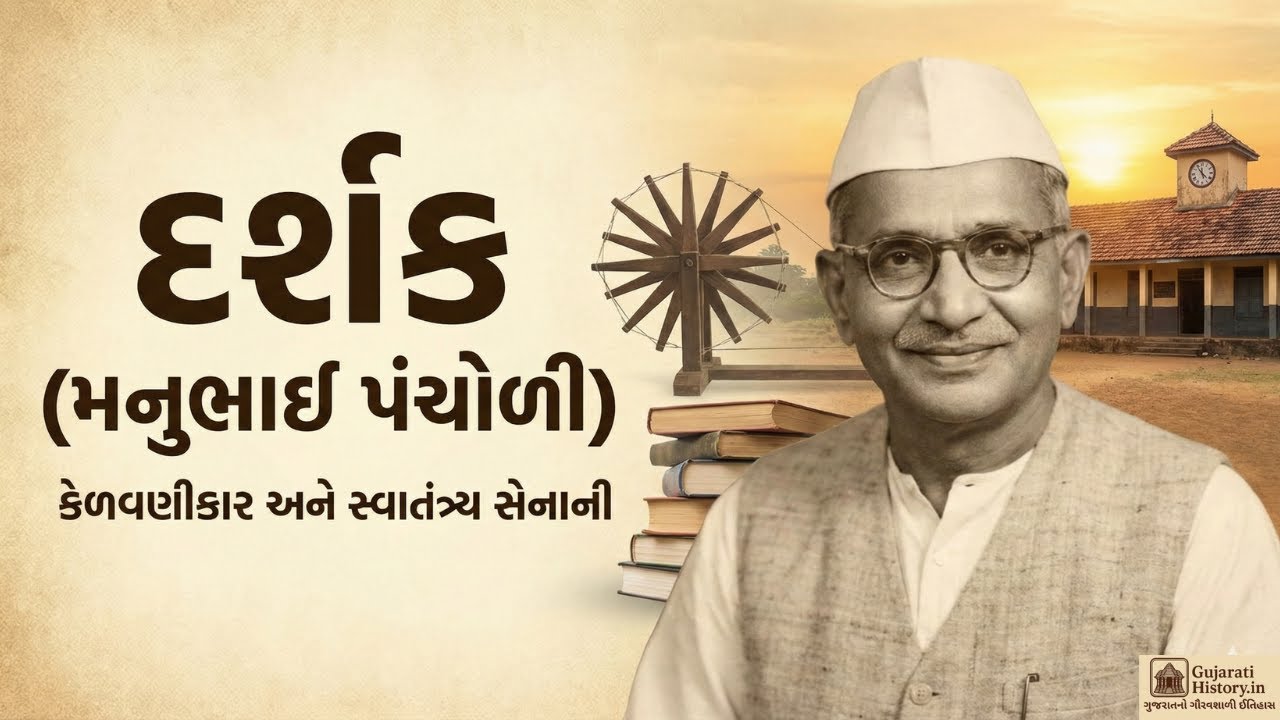 મનુભાઈ પંચોળી (દર્શક) નું સંપૂર્ણ જીવનચરિત્ર | Biography of Darshak
