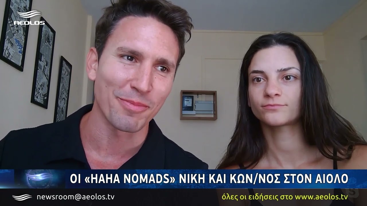 Οι «Haha Nomads» Νίκη και Κων/νος στον Αίολο
