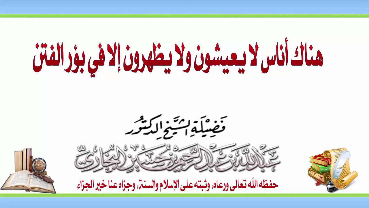 هناك أناس لا يعيشون ولا يظهرون إلا في بؤر الفتن كلام نفيس من الشيخ عبدالله البخاري حفظه الله