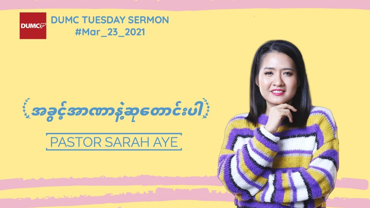 အခွင့်အာဏာနဲ့ဆုတောင်းပါ | PASTOR SARAH AYE