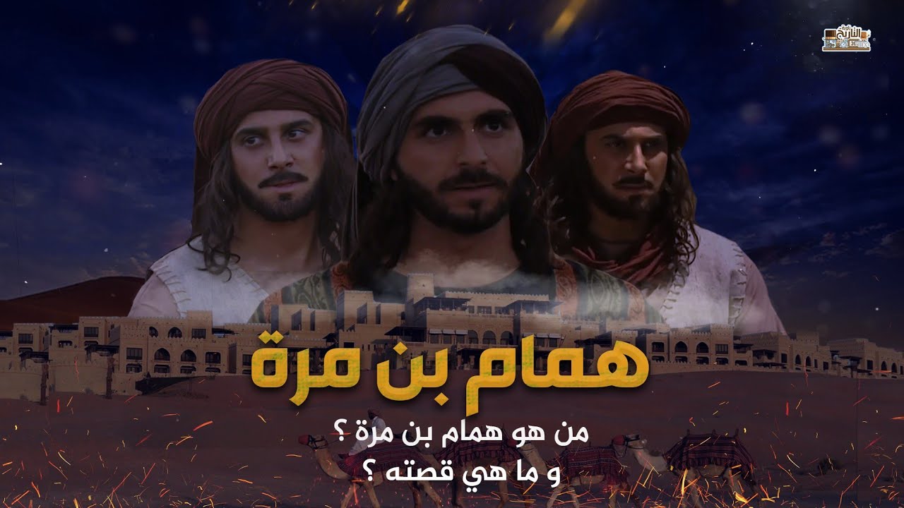 همام بن مره | فارس بكر الذي ظلمه التاريخ - ماذا حدث له حينما عرف 