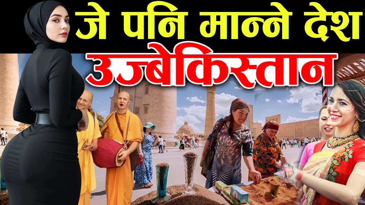 एकपल्ट हेर्नैपर्ने, Uzbekistan Facts In Nepali