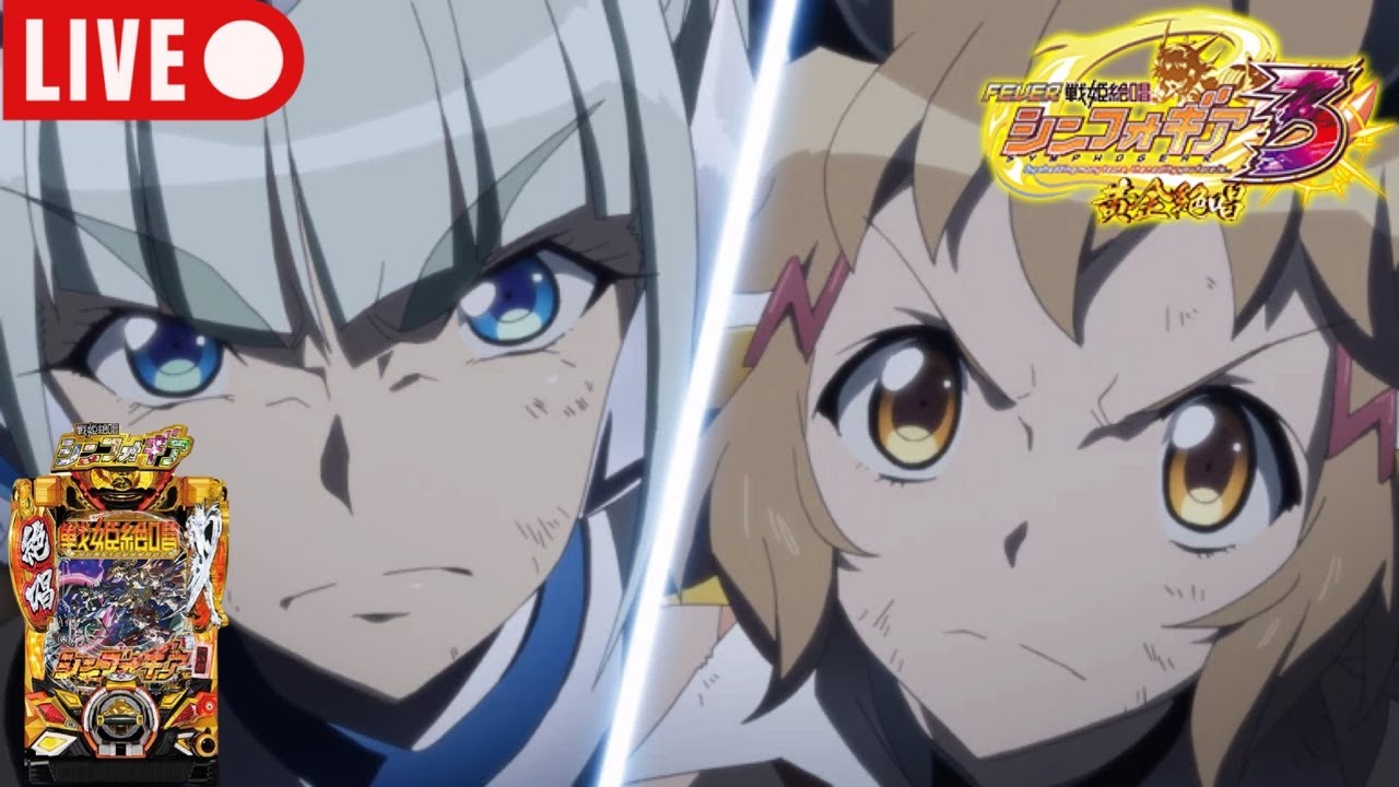 黄金の神台へ【シンフォギア3】#戦姫絶唱シンフォギア#シンフォギア#シンフォギア3#戦姫絶唱シンフォギアAXZ#パチンコ#実機#anime#アニメ#実機配信