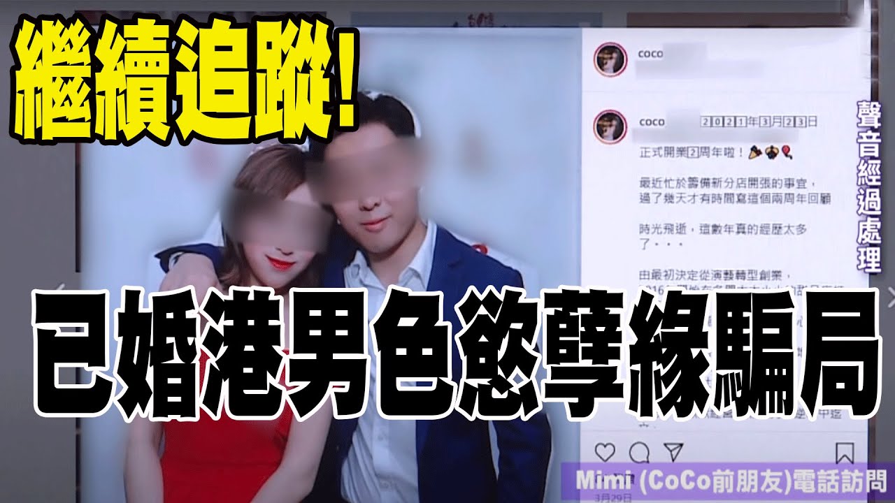 東張西望｜繼續追蹤已婚港男色慾孽緣騙局 模特兒CoCo仲有咩招數？