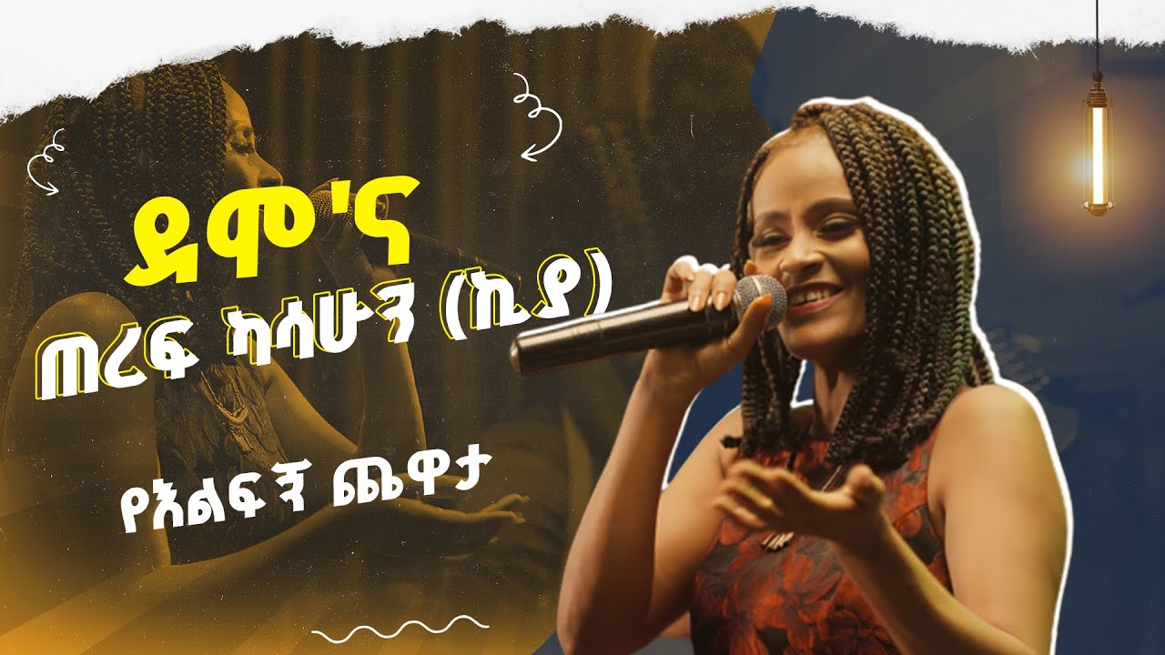 ደሞ'ና ጠረፍ ካሳሁን በእሑድ ቤት | የእልፍኝ ጨዋታ | ሙዚቃ| live music | Teref Kassahun (Kiya)