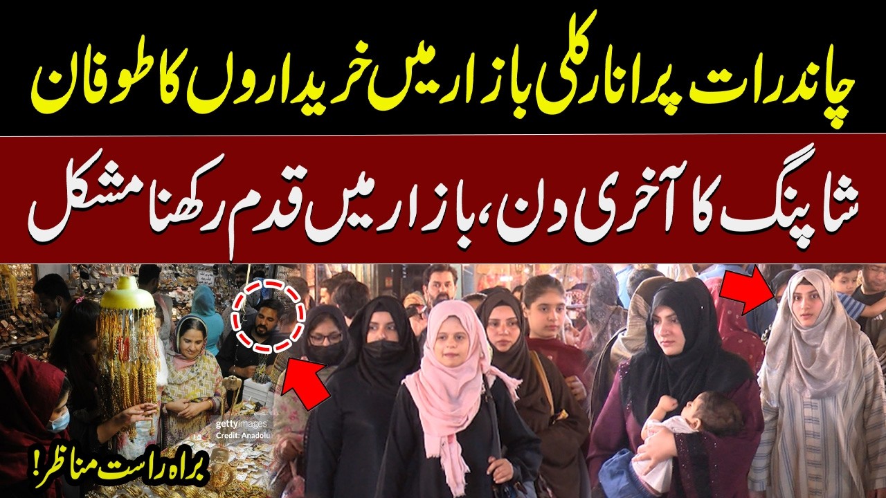 Huge Crowd of Women Flocks to Anarkali Bazaar on Chaand Raat | Live And Exclusive Scenes | Waqt News