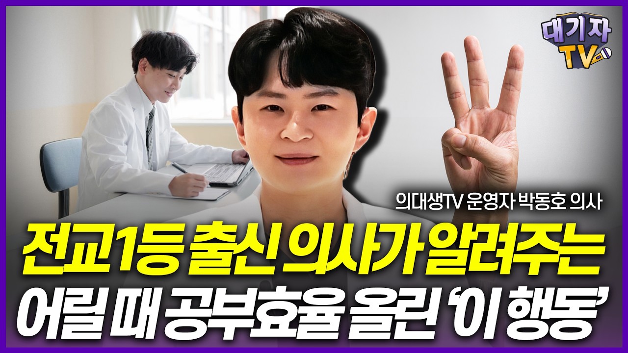 '진짜 도움됐어요' 전교1등 출신 의사가 알려주는 초등에게 추천하는 '이 행동' (의대생TV 운영자, 전문의 박동호)