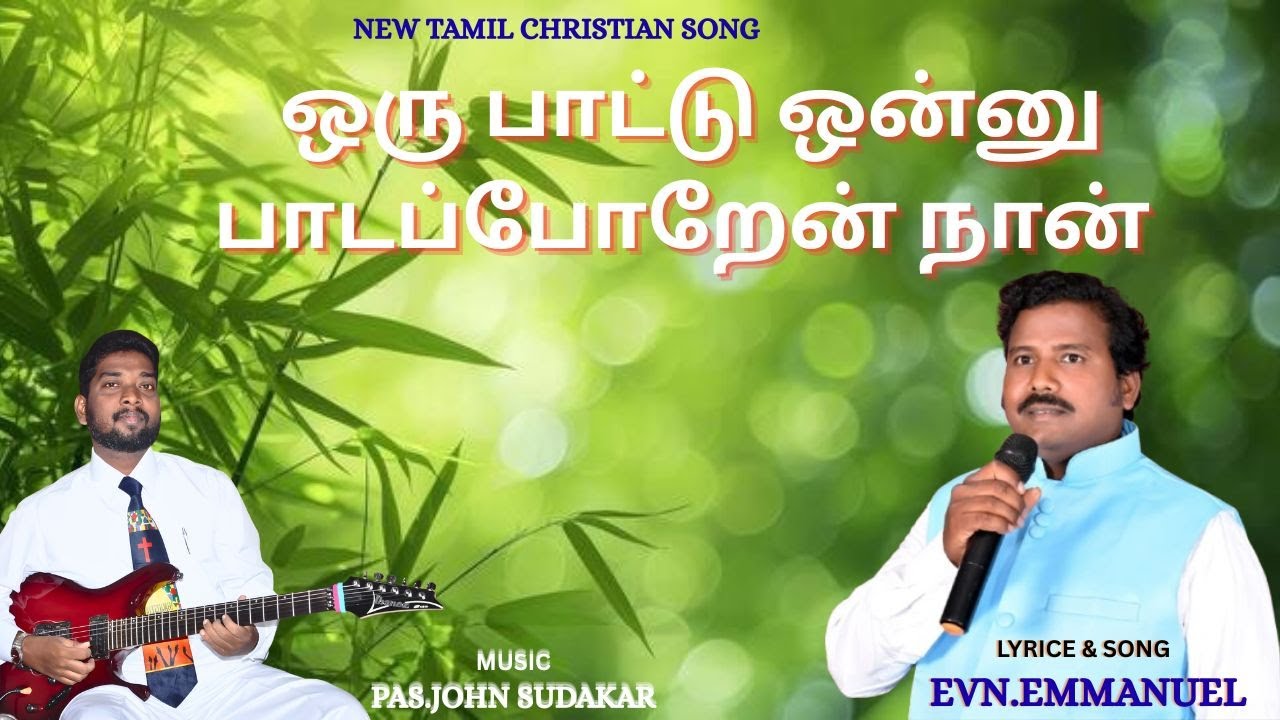 ஒரு பாட்டு ஒன்னு பாடப்போறேன்  நான் || NEW TAMIL CHRISTIAN SONG || PASTOR EMMANUEL | JOHN SUDAKAR