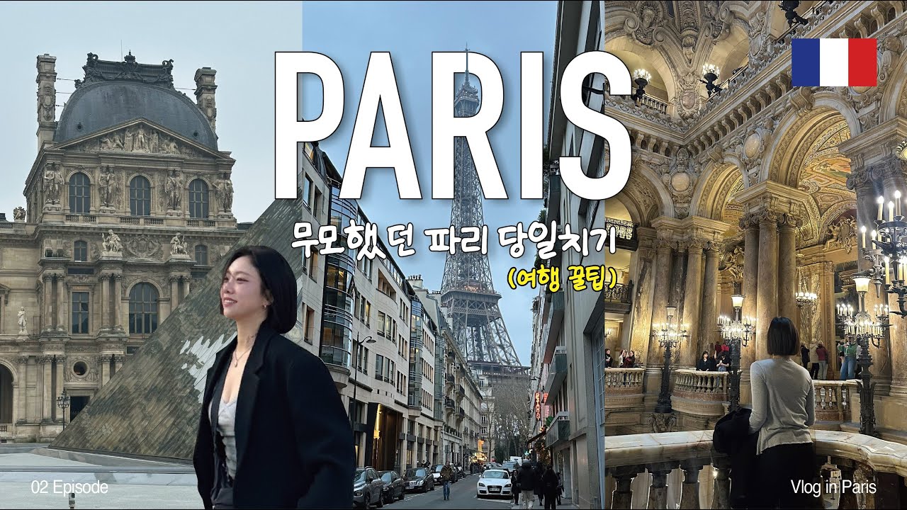 [프랑스 파리] 가는 날이 장날이었다 파리 당일치기 🇫🇷ㅣ빠르게 랜드마크 여행 코스, 꿀팁 소개 EP 02