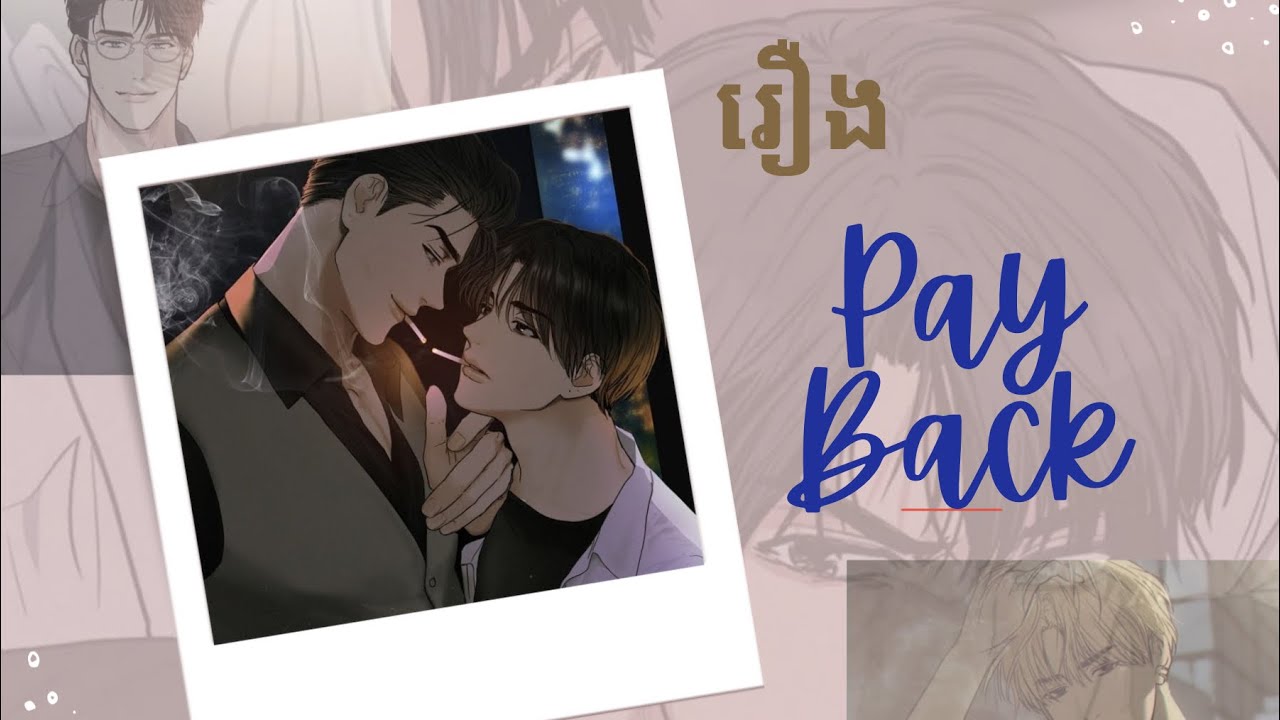 BL រឿង Pay Back ភាគទី ១០-១១ #pichសម្រាយរឿង #manga #manhawa 