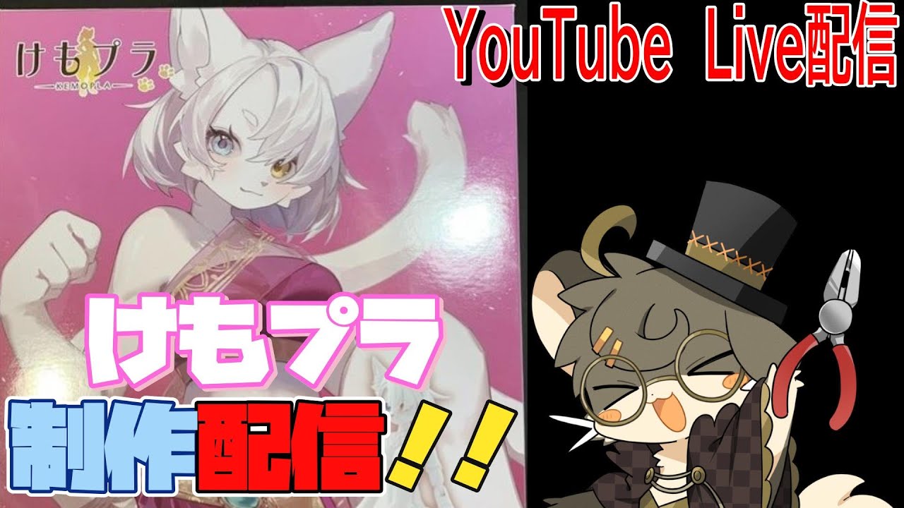 【プラモ制作配信】今日発売のけもの娘を作っていく！【けもプラ】【アオシマ】【カオマニー】