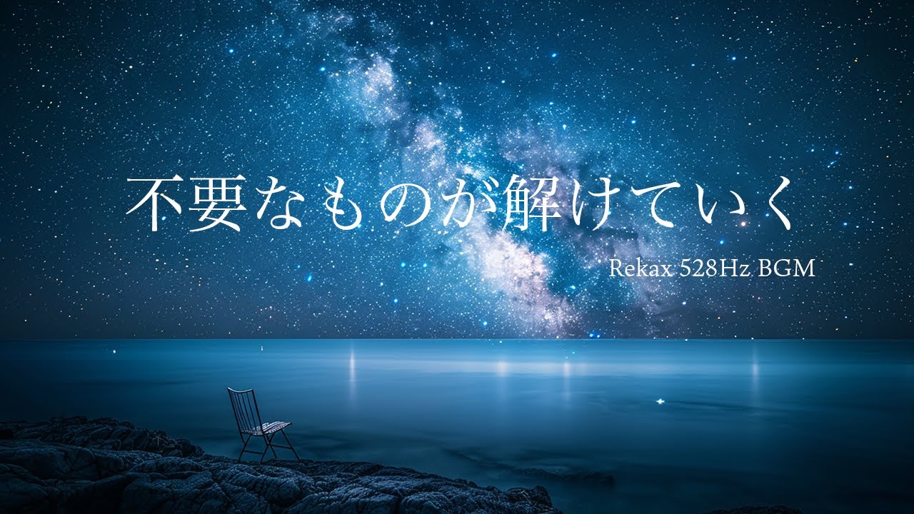 【睡眠BGM】不要なものが解けていく｜528Hz｜ヒーリングミュージック｜癒し｜瞑想｜睡眠