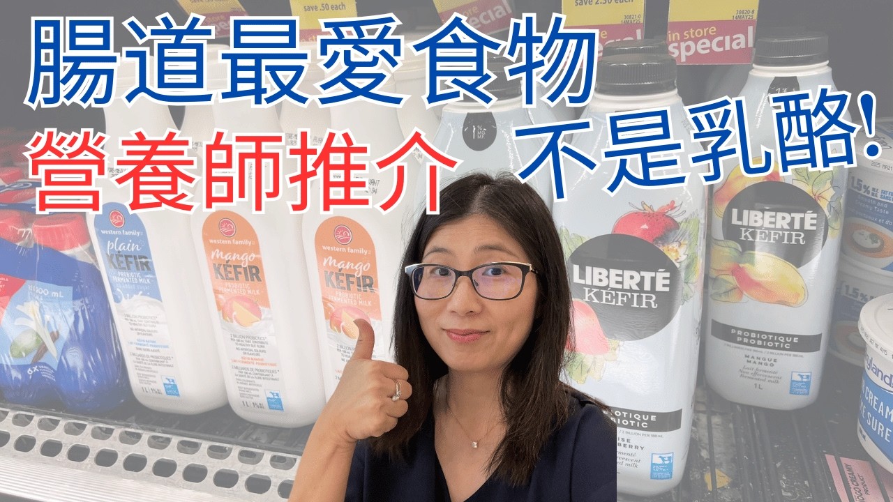 吃甚麼增加腸道益菌 ? 發酵食物 Kefir 營養推介 ! 抗炎 護腦 防病 ! 營養師媽媽Priscilla