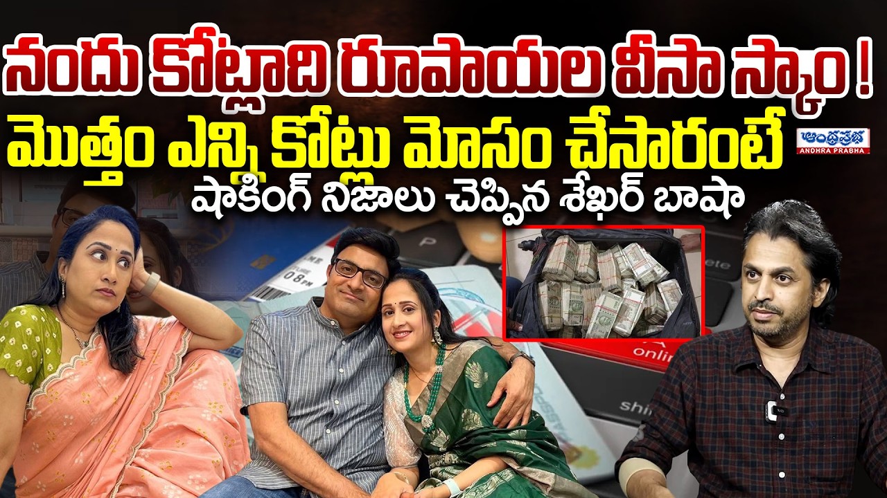YouTuber Nandu Visa Scam Exploded! | Shekar Basha Shocking Interview | Nandu's World | Andhra Prabha