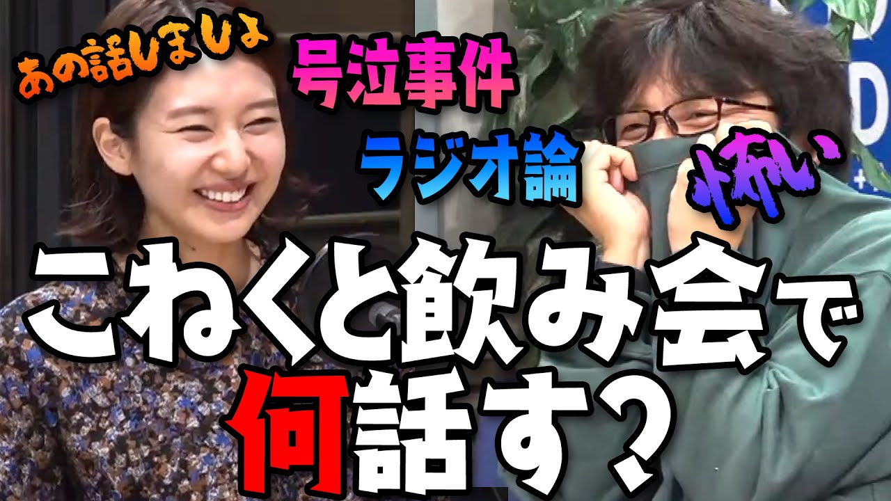 『こねくと』飲み会で何話す？蓮華生放送号泣事件再燃か！？礼央ラジオ論暴走！？【石山蓮華×土屋礼央】【公認切り抜き】#tbsラジオ #こねくと