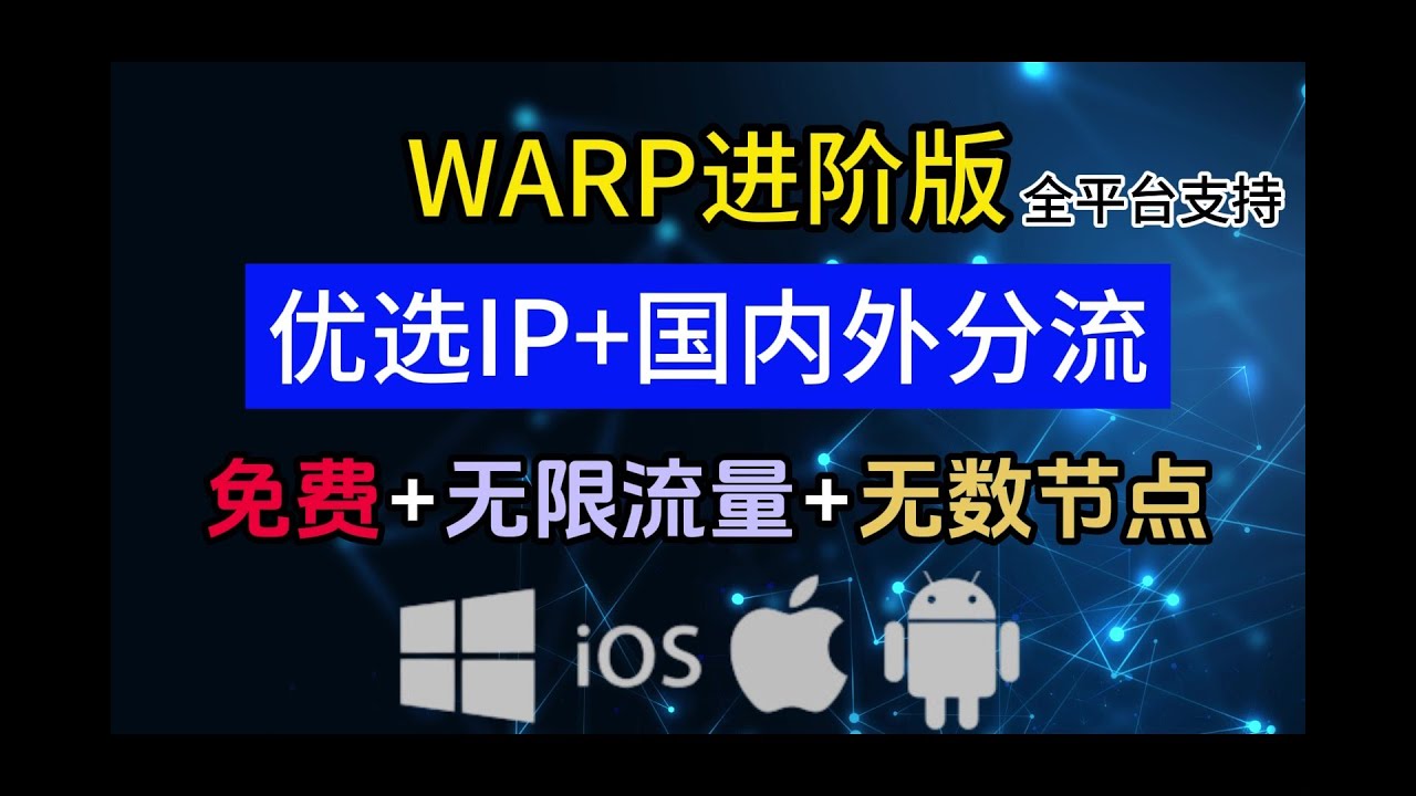 Warp优选ip+分流教程，快速实现国内外网络分流，支持全平台节点订阅，让你拥有用不完的流量和节点，超详细进阶教学...