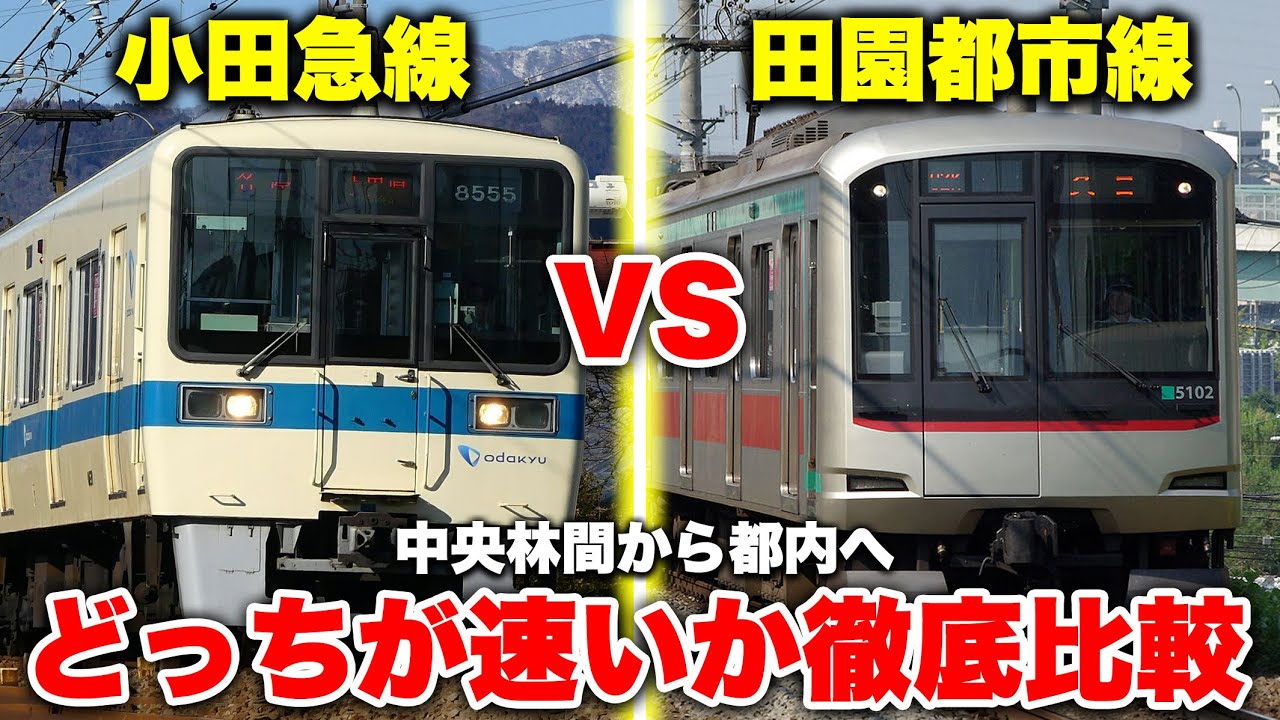 【神奈川対決】中央林間から都内まで田園都市線