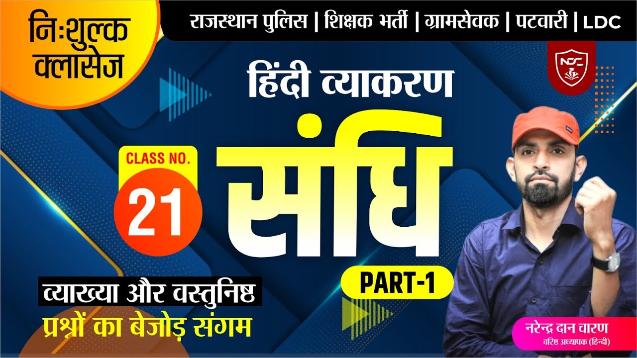 हिन्दी व्याकरण निःशुल्क बैच|| Class-21 #संधि by नरेंद्र दान चारण || Hindi Free Classes || #NDC
