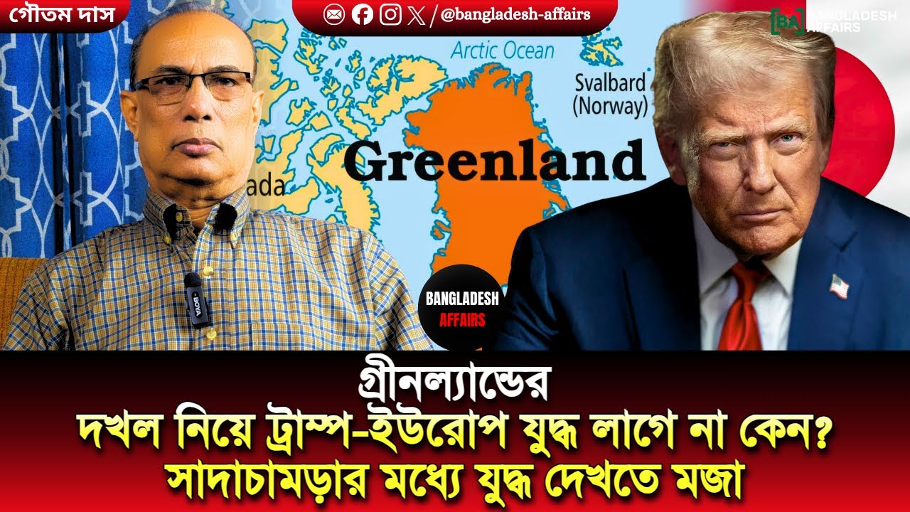 গ্রীণল্যান্ড দখল নিয়ে ট্রাম্প-ইউরোপ যুদ্ধ লাগে না কেন? সাদাচামড়ার মধ্যে যুদ্ধ দেখতে মজা