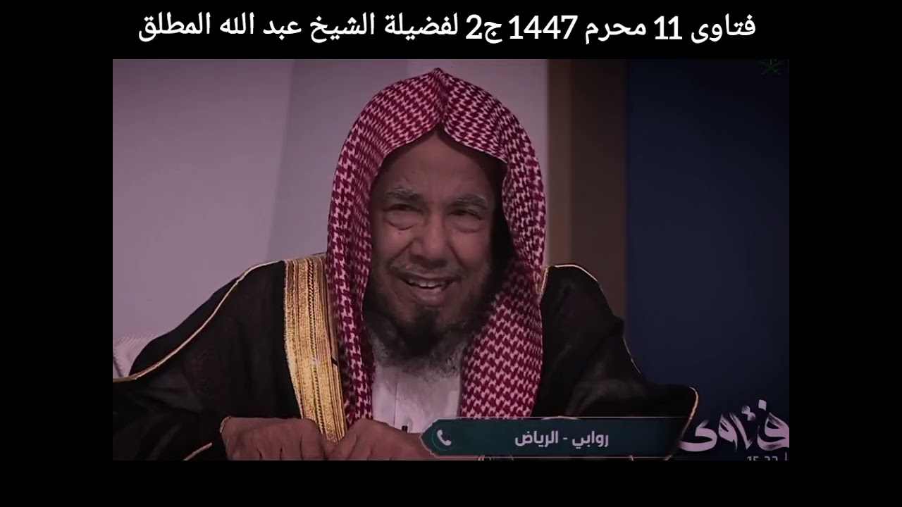 فتاوى 11 محرم 1447 ج2 لفضيلة الشيخ |عبد الله المطلق 