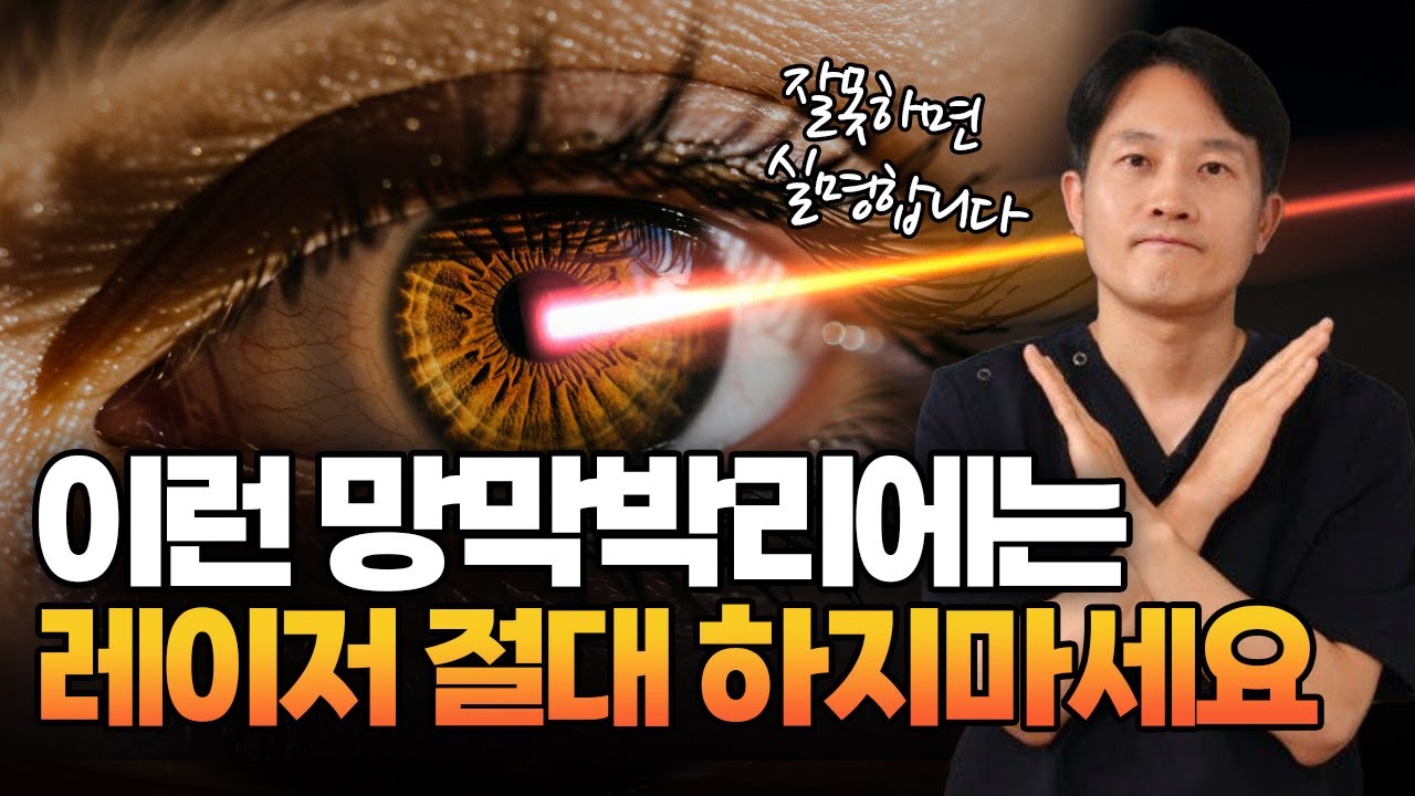 20년차 망막전문의가 말하는 망막박리 레이저 치료의 현실 | The Reality of Laser Treatment for Retinal Detachment
