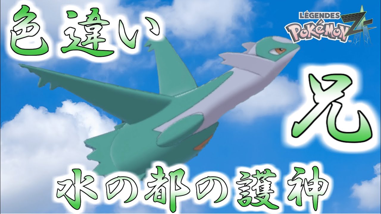【生放送】ラティオスの色違いが欲しい！妹っ何処だ！【ポケモンレジェンズZA】