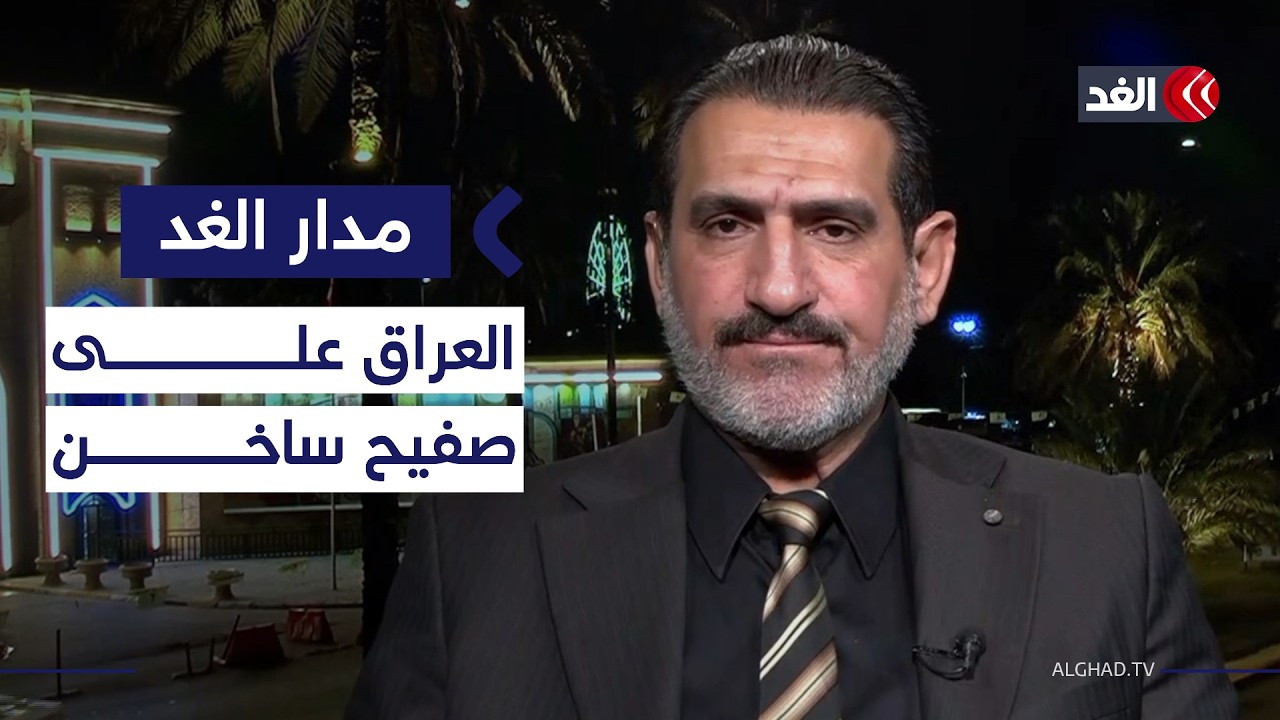 ما رد فعل الفصائل الموالية لإيران في العراق حال ضرب طهران؟ عبد الرحمن الجزائري يكشف| #مدار_الغد