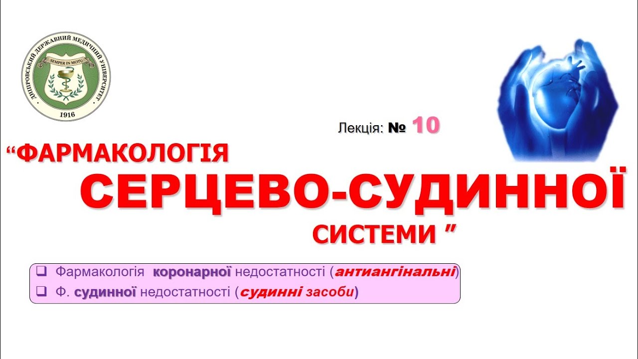 Фармакологія серцево-судинної системи: антиангінальні та антигіпертензивні засоби