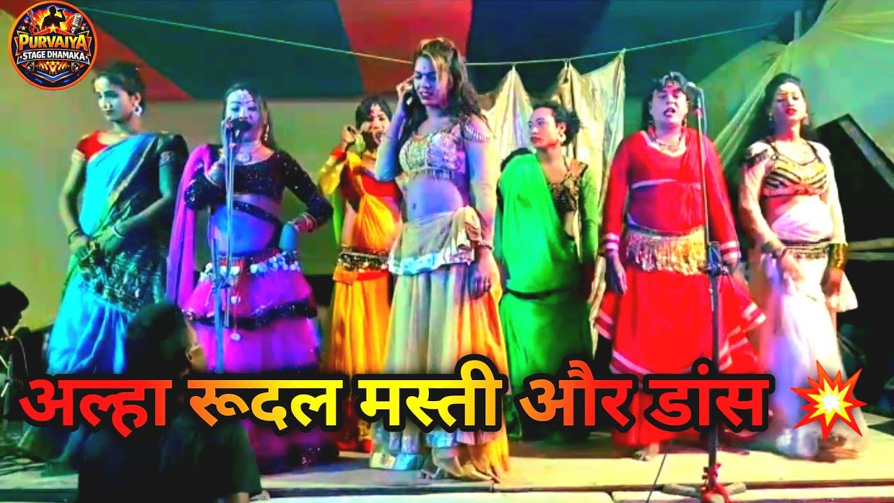 🔥 अल्हा रूदल मंच पर ज़बरदस्त मस्ती धमाका | Bhojpuri Song Stage Dance 💥 | Purvaiya Stage Dhamaka