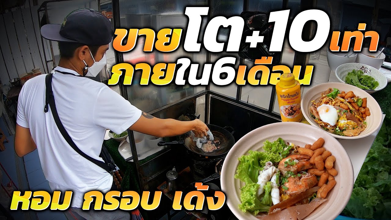 แรงมาก!! ขายดีจนเกือบปิดร้านหนี อร่อยจริงไม่ผิดหวัง คั่วเตาถ่าน เส้นกรอบหอม ไข่อบเยิ้มๆ เครื่องแน่นๆ