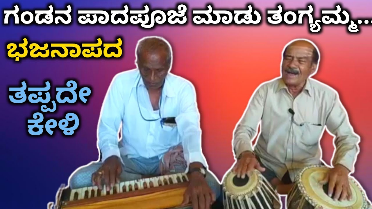 ಗಂಡನ ಪಾದಪೂಜೆ ಮಾಡು ತಂಗ್ಯಮ್ಮ  |  ಅಜ್ಜಾರ ಹಾಡು | ಭಜನಾಪದ | Chandrashekhar Chalageri | Bagalkot