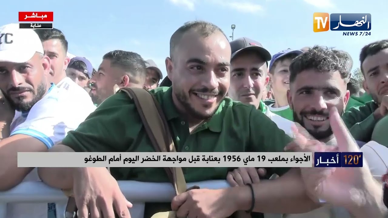 الأجواء بملعب 19 ماي 1956 بعنابة قبل مواجهة الخضر اليوم أمام الطوغو