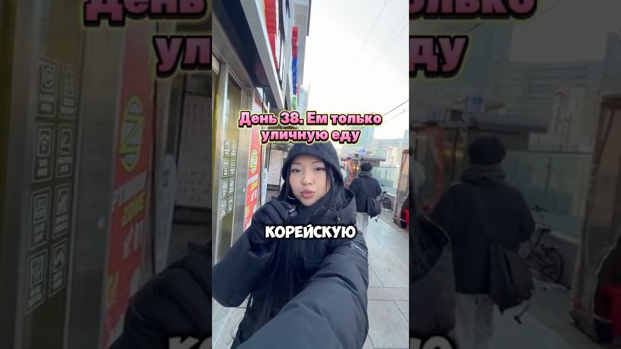 КОРЕЙСКАЯ УЛИЧНАЯ ЕДА | ДЕНЬ 38
