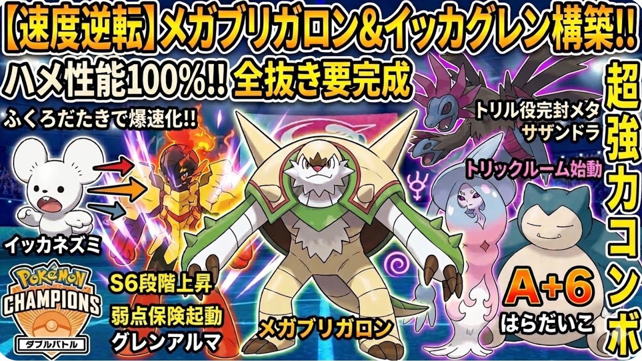 [新環境考察]B種族値172の衝撃！マジックミラー継承『メガブリガロン』が物理アタッカーを全力で絶望させる件[ポケモンチャンピオンズ]
