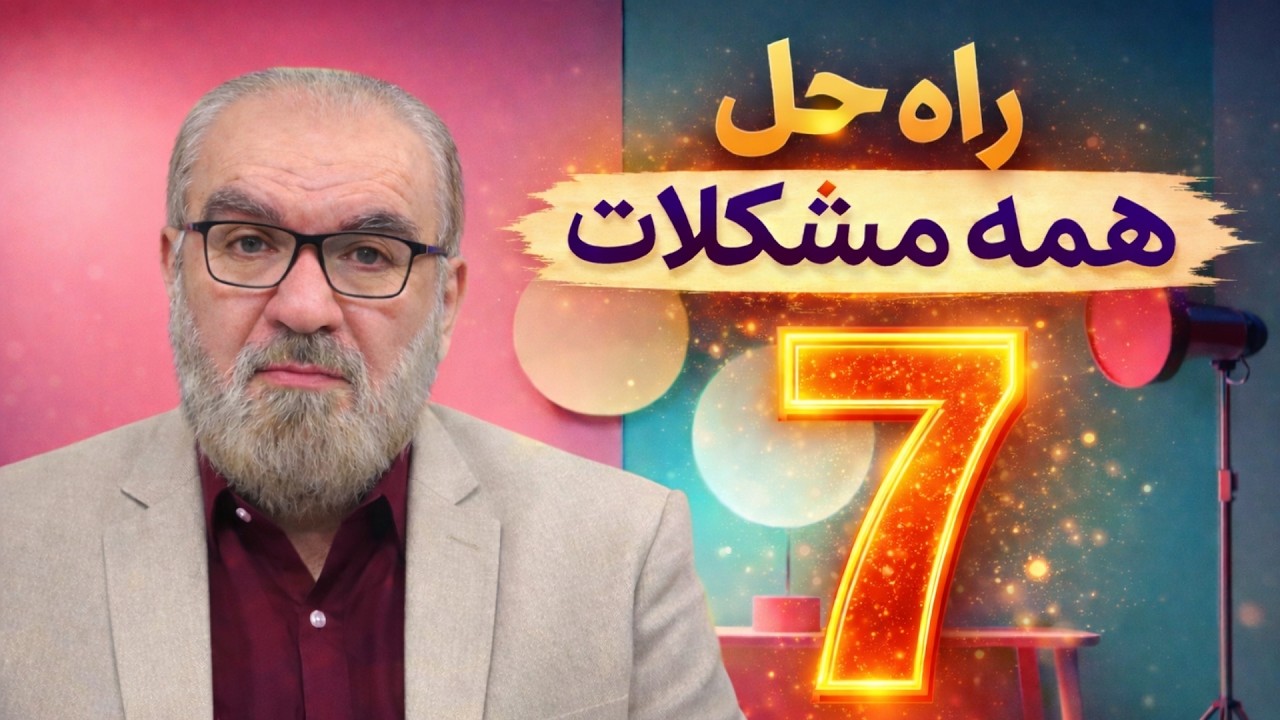 راه حلی برای همه مشکلات ( 7 )