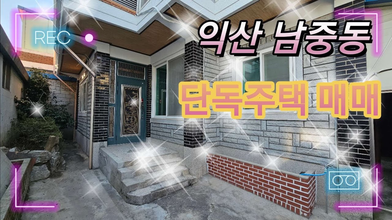 익산시 남중동 최근 리모델링된  단독주택 매매