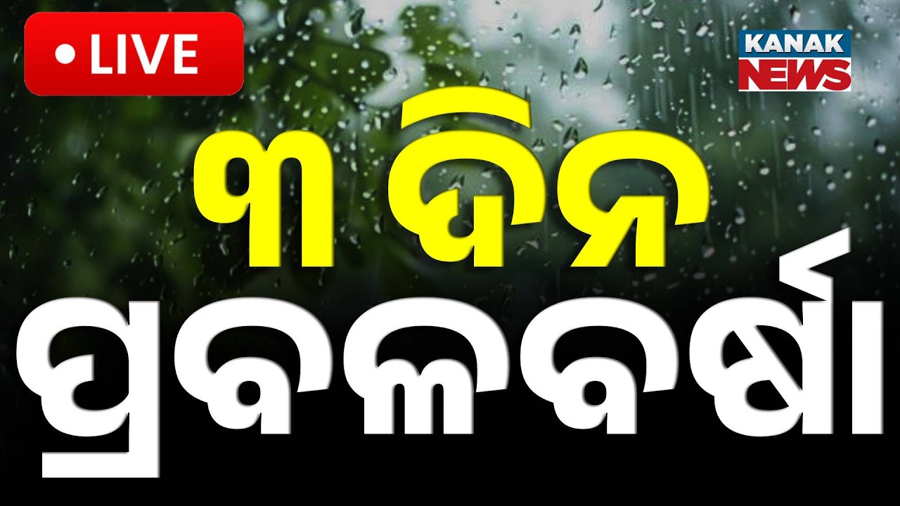 🔴Big Breaking | ୩ ଦିନ ପ୍ରବଳବର୍ଷା | Heavy Rain Alert | Low Pressure Forms | Kanak News