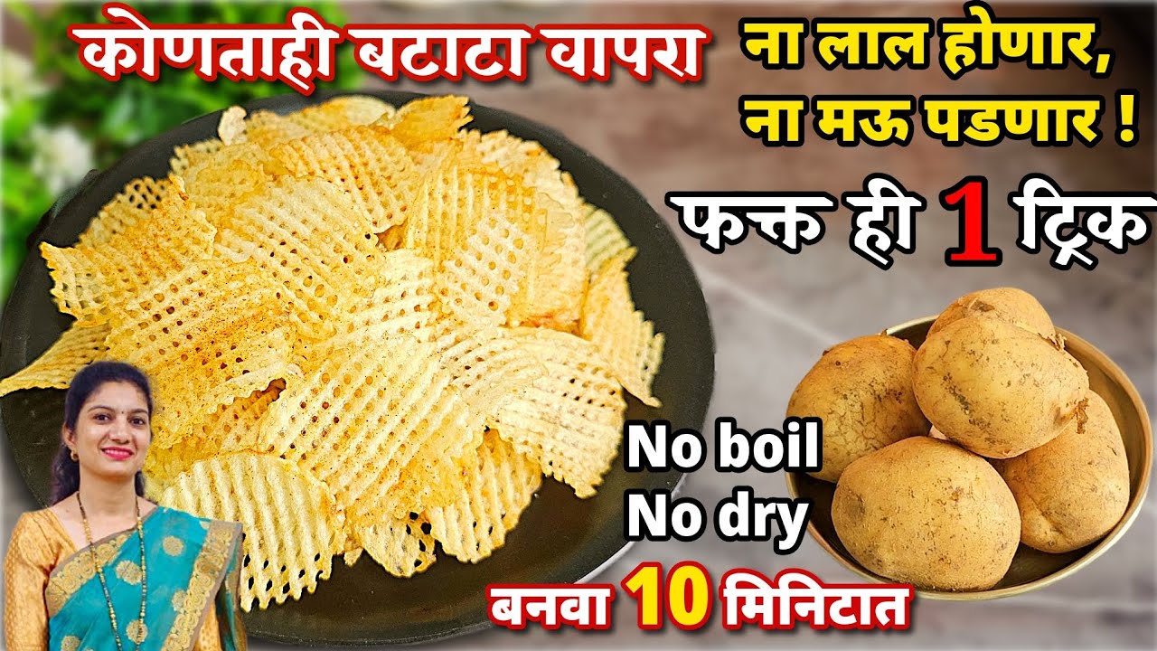 इन्स्टंट बटाटा वेफर्स साध्या बटाट्यापासून न शिजवता,न वाळवता फक्त10 मिनिटात बनवा बटाटा वेफर्स wafer 