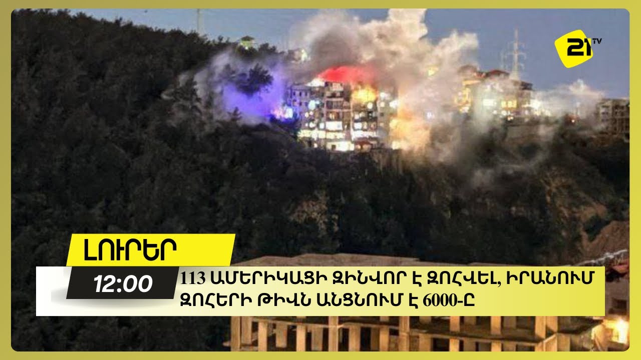 113 ամերիկացի զինվոր է զոհվել, Իրանում զոհերի թիվն անցնում է 6000-ը