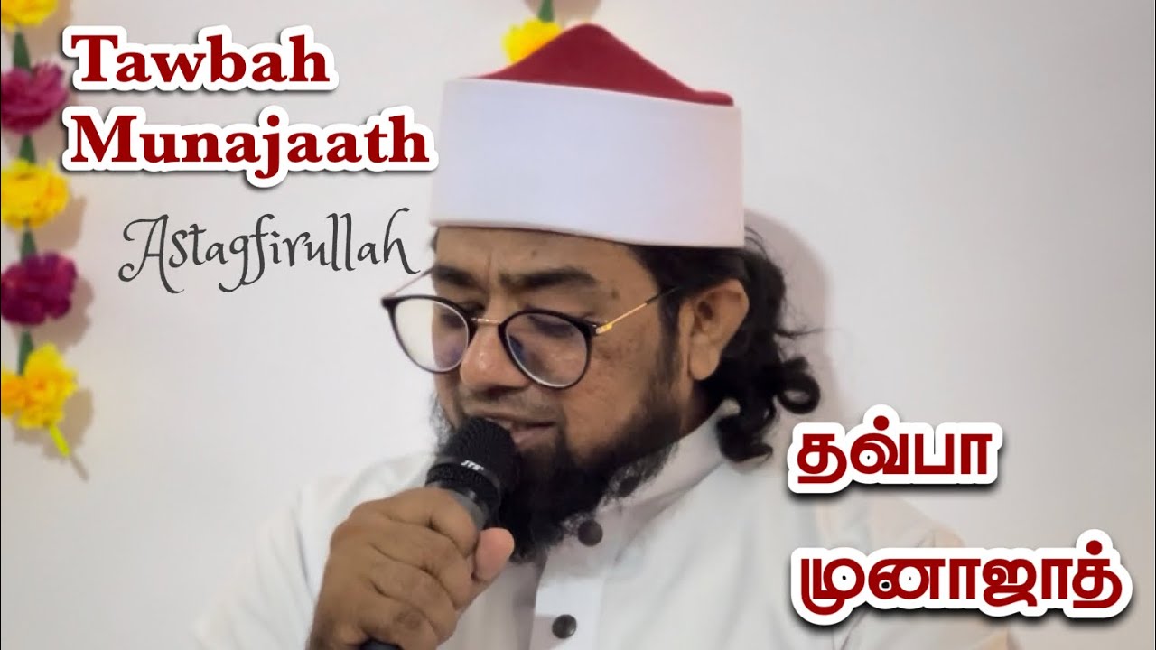 Tawbah Munajaat -தவ்பா முனாஜாத் - Astagfirulllah Baith | Ramadan