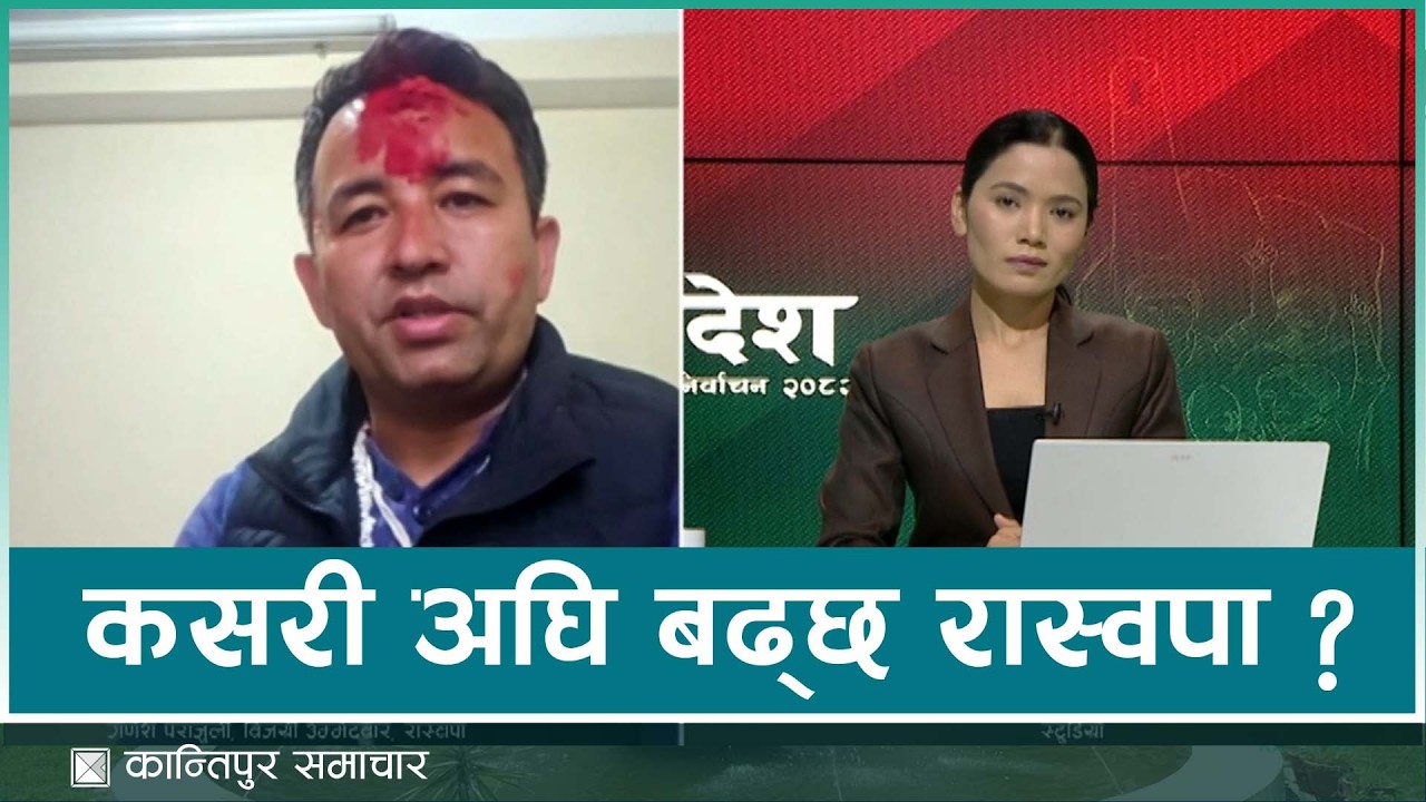 रास्वपाले अरू दलसँग कसरी गर्छ समन्वय ? | NEPAL ELECTION RESULT
